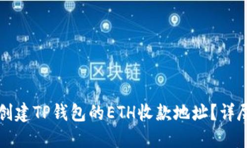 如何创建TP钱包的ETH收款地址？详尽指南