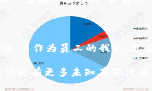 区块链裁员最新方案：如何应对行业变革与职场挑战

区块链, 裁员, 行业变革, 职场挑战/guanjianci

区块链技术近年来获得了迅速发展，虽然带来了诸多创新和机遇，但同时也伴随着行业内的波动和裁员现象。在这个充满变革的市场中，许多公司不得不调整业务方向，从而导致裁员。这篇文章将深入探讨区块链裁员的最新方案，包括行业背景、影响以及职场应对策略，帮助你更好地理解行业动态和应对未来职场挑战。

区块链行业背景分析

近几年来，区块链技术的崛起几乎改变了我们的生活和工作方式。区块链作为一种分布式的账本技术，为金融、供应链、医疗等多个领域带来了颠覆性的变革。然而，如今的区块链行业却并非一片繁荣，反而面临着结构性调整。在经历了一段时间的快速增长后，随着市场的饱和和监管政策的收紧，许多公司开始重新审视自己的业务战略。

一些项目因资金链断裂而被迫停止，另一些则因市场竞争加剧而不得不缩减规模。根据数据显示，2023年世界范围内的区块链公司裁员人数锐减，一些知名企业也无法幸免。这样的情形，令许多在行业中拼搏的人士感到无奈与失落。那么，面对这样的行业现实，企业应该如何应对裁员？

裁员原因深度剖析

针对区块链行业的裁员，行业专家指出，主要原因可归结为几个方面：

ul
    listrong市场需求波动：/strong区块链技术的应用虽然前景广阔，但并非所有项目都能迅速产生效益。/li
    listrong监管政策压力：/strong各国对区块链及加密货币的监管政策日趋严格，政策的不确定性导致投资者信心不足。/li
    listrong技术迭代速度快：/strong技术的快速变化使得一些公司未能及时适应，导致资源错配。/li
    listrong融资环境严峻：/strong许多项目因缺乏持续的资金支持而不得不裁员以降低成本。/li
/ul

诚然，经济环境时常变化，有些因素超出了企业的控制范围。然而，企业在进行裁员时，不仅需要面对自身的商业挑战，还需要考虑员工的生存与发展。那么，在这样的背景下，裁员方案该如何制定才能兼顾企业利益与员工福祉呢？

裁员方案的制定思路

制定一个合理的裁员方案，需要综合考虑公司的战略目标、员工现状以及市场环境。以下是一些关键考虑因素：

ul
    listrong透明耐心的沟通：/strong裁员是一个艰难的决策，因此与员工进行透明的沟通尤为重要。在通知员工之前，企业应该对裁员的理由、方案以及未来的发展方向进行清晰的阐述，拉近与员工之间的沟通距离。/li
    listrong提供合理的补偿：/strong裁员并不是企业对员工不负责任的表现。合理的补偿不仅是法律的要求，更是企业应尽的道义责任。包括离职补助、再就业支持等，能够有效减轻员工的心理负担。/li
    listrong职业发展支持：/strong面对裁员，企业可以考虑提供职业发展支持。在裁员后帮助员工进行职业规划，介绍转职机会或提供技能培训，让他们尽快找到新的发展出路。/li
    listrong保持企业文化：/strong即使在裁员的情况下，企业也应努力保持良好的企业文化，以维护留下员工的信心与士气。/li
/ul

你是不是也觉得，企业的文化和员工的信任感在这样动荡的情况下显得尤为重要？人们在职场中不仅是在为生活打拼，还是在追寻一种归属感。

面临裁员的员工该如何应对

对于即将面对裁员的员工来说，如何调整心态、积极应对是一道重要的课题。以下是一些建议：

ul
    listrong情绪管理：/strong首先，了解自己的情绪反应是很正常的。然而，要学会如何将这些情绪转变为推动个人成长的动力。/li
    listrong全面评估自身能力：/strong在面临职场变动时，认真评估自己的技能和经验，寻找自己最具竞争力的领域，才是转职的起点。/li
    listrong积极寻找机会：/strong无论是在联系旧同事以寻求机会，还是在寻找新行业招聘信息，积极的态度是打开新大门的钥匙。/li
    listrong继续学习和提升：/strong在职场上，持续的学习和提升才能让自己保持竞争力，不被时代淘汰。/li
/ul

你是否曾想过，一个人在职场上遭遇挑战并不可怕，关键是我们的反应和应对方式。每一次挑战都是一次成长的机会，正如海明威所说：“人总是通过失败而学会的。”在面对裁员时，关键是要保持从容，理智地面对未来的问题与挑战。

总 结

在快速变化的区块链行业中，裁员现象虽然令人心痛，但也是企业调整战略的重要一环。通过合理的裁员方案与尊重员工的态度，企业能够在困难的时刻寻求突破，而作为员工的我们，更应该保持积极向上的态度，勇于迎接未来的挑战。总之，这个行业还在发展之中，相信在不久的将来，每一个正在努力的人都将在新的浪潮中找到属于自己的位置。

综上所述，区块链裁员是当前行业内不可忽视的现象，面对挑战与变革，企业与员工都需各自寻找出路。作为行业参与者，你是否也感同身受？未来的职场之路，或许还有更多未知在等待着我们。