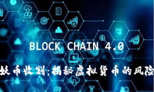 区块链妖币收割：揭秘虚拟货币的风险与机遇
