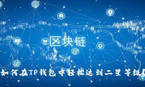 如何在TP钱包中轻松达到二星等级？