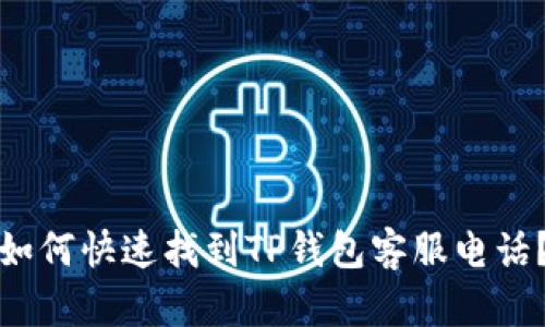 如何快速找到TP钱包客服电话？