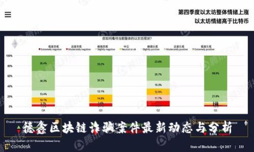 德鑫区块链诈骗案件最新动态与分析