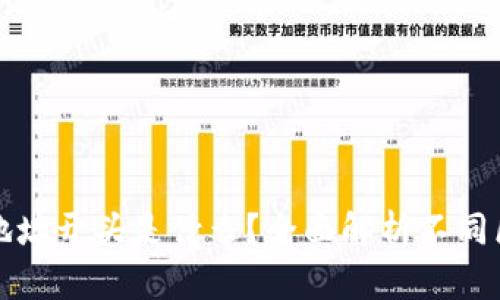 各区块链提币地址开头是什么？全面解析不同区块链地址格式