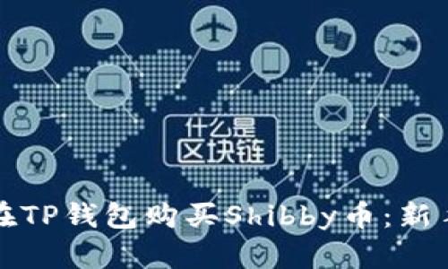 如何在TP钱包购买Shibby币：新手指南