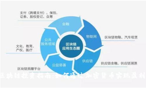 区块链投资指南：如何通过加密货币实现盈利？
