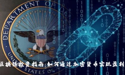 区块链投资指南：如何通过加密货币实现盈利？