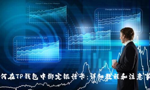 如何在TP钱包中绑定银行卡：详细教程和注意事项