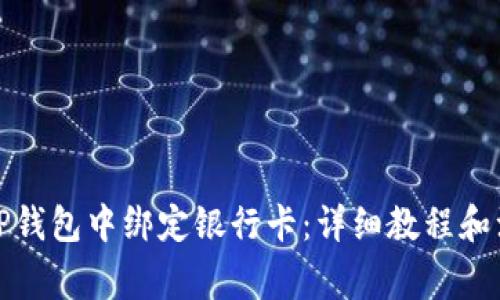 如何在TP钱包中绑定银行卡：详细教程和注意事项