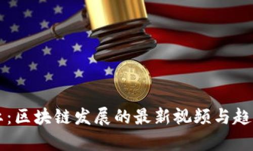 陈晓红：区块链发展的最新视频与趋势解析