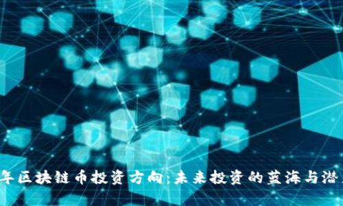 2023年区块链币投资方向：未来投资的蓝海与潜力分析