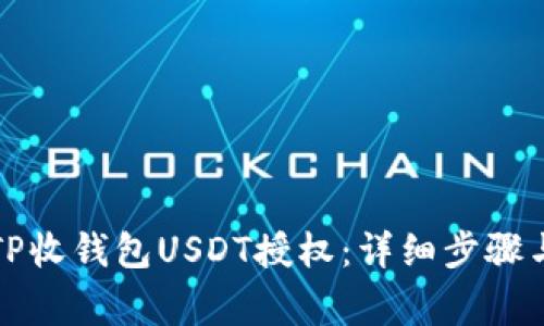 如何解除TP收钱包USDT授权：详细步骤与注意事项