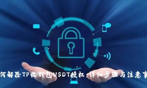 如何解除TP收钱包USDT授权：详细步骤与注意事项