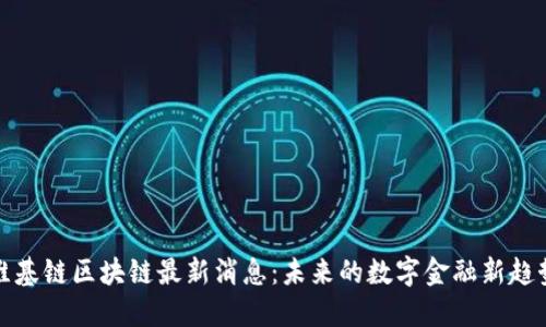 维基链区块链最新消息：未来的数字金融新趋势