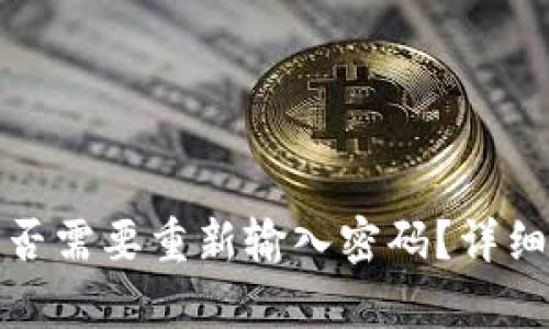 TP钱包更新后是否需要重新输入密码？详细解析与使用技巧