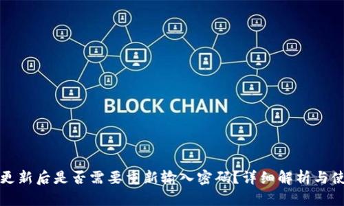 TP钱包更新后是否需要重新输入密码？详细解析与使用技巧