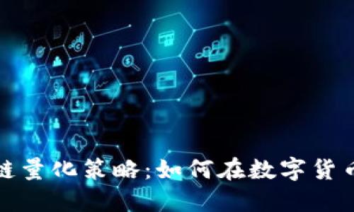 揭秘比特币背后的区块链量化策略：如何在数字货币的浪潮中获取稳健收益