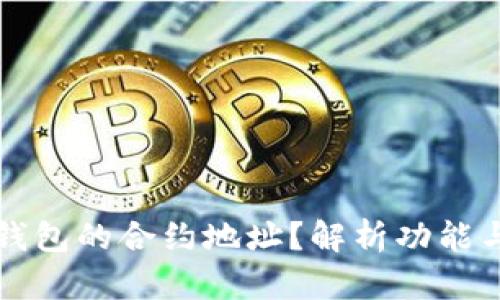 什么是TP钱包的合约地址？解析功能与使用场景