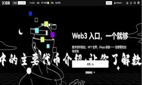: NFT区块链中的主要代币介绍：让你了解数字资产的价值
