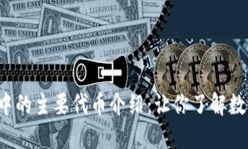 : NFT区块链中的主要代币介绍：让你了解数字资产的价值