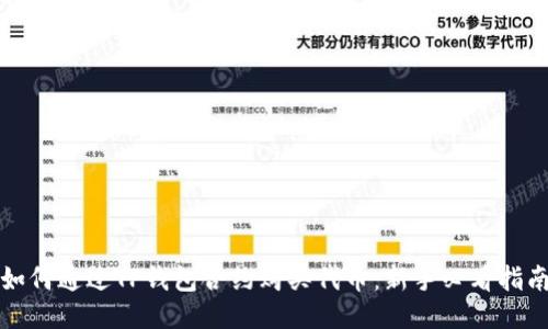如何通过TP钱包合约购买代币：新手必看指南
