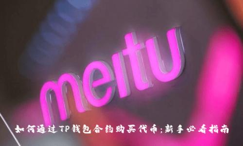 如何通过TP钱包合约购买代币：新手必看指南