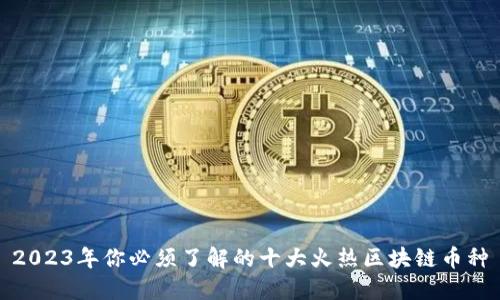 2023年你必须了解的十大火热区块链币种