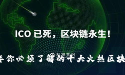 2023年你必须了解的十大火热区块链币种