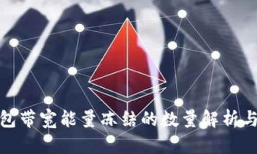 TP钱包带宽能量冻结的数量解析与建议