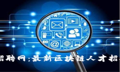 日照区块链招聘网：最新区块链人才招聘信息大汇总