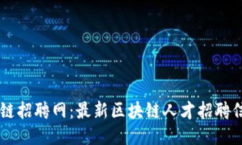 日照区块链招聘网：最新区块链人才招聘信息大汇总