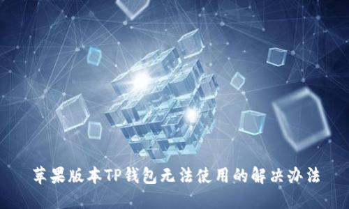 苹果版本TP钱包无法使用的解决办法