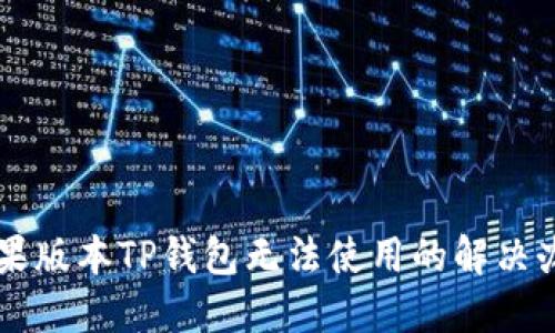苹果版本TP钱包无法使用的解决办法