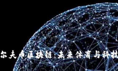 深入探索高尔夫币区块链：未来体育与科技的完美结合