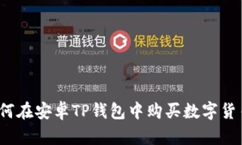 如何在安卓TP钱包中购买数字货币？