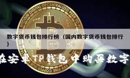如何在安卓TP钱包中购买数字货币？