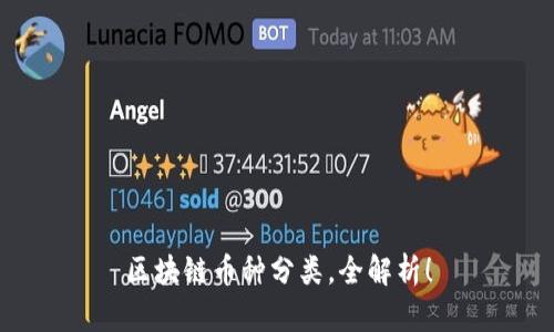 区块链币种分类，全解析！