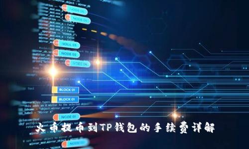 火币提币到TP钱包的手续费详解