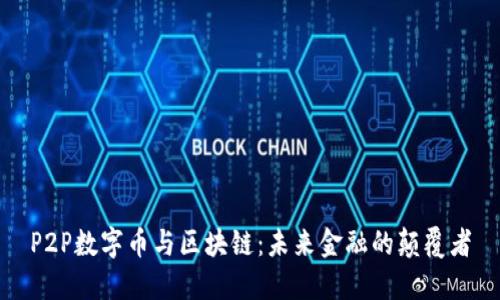 P2P数字币与区块链：未来金融的颠覆者