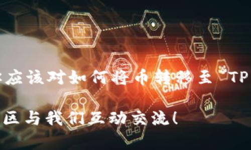   如何将数字货币安全地转入 TP 钱包？ / 

 guanjianci TP钱包, 数字货币转账, 钱包操作指南, 安全转账 /guanjianci 

引言
在现代数字经济的时代，越来越多的人开始接触和投资数字货币。随着对虚拟资产的兴趣与日俱增，选择安全可靠的钱包显得尤为重要。在众多钱包中，TP 钱包凭借其强大的安全性和用户友好的界面，成为了许多数字货币投资者的首选。然而，你是否知道如何将你的数字货币安全地转入 TP 钱包呢？本文将详细介绍这一过程，并分享一些实用的建议，帮助你顺利完成转账。

什么是 TP 钱包？
TP 钱包是一个去中心化的数字资产管理工具，支持多种主流数字货币的存储、转账和交易功能。它以用户的安全和隐私为首要考虑，采用了高标准的加密技术，确保用户的资产安全。此外，TP 钱包还提供了便捷的用户界面，适合新手和资深交易员使用。信任第三方交易所的同时，你可能会意识到拥有一个安全的钱包是多么重要，你是不是也这么认为？

准备工作
在进行任何形式的数字货币转账之前，确保你已准备好以下事项：
ul
listrong确保你已下载并安装 TP 钱包：/strong无论你选择使用手机应用还是桌面版，确保你拥有最新版本的 TP 钱包，以获得最佳的用户体验。/li
listrong创建并备份你的钱包：/strong在创建 TP 钱包的过程中，系统会生成一组助记词或私钥。务必将其安全备份，避免丢失，这是保护你资产的关键。/li
listrong确认你的数字货币支持：/strong确保你想要转移的数字货币被 TP 钱包所支持，不同的钱包支持不同 coins 的种类。/li
/ul

如何将币转入 TP 钱包
接下来，让我们逐步探讨如何将数字货币转移至 TP 钱包：

h4步骤 1: 获取你的 TP 钱包地址/h4
首先，你需要获取 TP 钱包的接收地址：
ul
li打开你的 TP 钱包应用。/li
li找到并点击“接收”或“存入”选项，这样你就会看到你的钱包地址，以及一个二维码。/li
li务必确认这个地址，并不要随便分享给其他人。/li
/ul

h4步骤 2: 选择转账平台/h4
无论你是通过交易所、其他钱包，还是个人转账，你都需要选择一个可靠的平台进行转账。通常来说，主流交易所如 Binance、Coinbase 等都支持直接将币转账到外部钱包。不过，在选择平台时，请确保它的安全性和信誉度。

h4步骤 3: 发起转账/h4
在选定的平台上，依照以下步骤发起转账：
ul
li登录你的账户。在平台上通常会有“转账”、“提币”或“发送”等选项。/li
li选择你要转账的数字货币，并粘贴上述获取到的 TP 钱包地址。/li
li确认转账的数量，并检查是否输入错误。你的数字货币是值钱的，转账时一点小错误可能导致不可逆的结果，你是否足够留意？/li
li提交请求。平台可能会要求你进行身份验证，确保是你本人操作这一转账。/li
/ul

h4步骤 4: 等待确认/h4
提交转账后，你会收到平台的转账确认。大多数情况下，交易会在几个分钟内完成，但根据网络拥堵情况，有时可能需要更长时间。耐心等待，并偶尔查询交易状态。

h4步骤 5: 验证到账/h4
一旦你收到转账确认，打开 TP 钱包，查找你转账的数字货币，确认到账。这是很重要的一步，确保你的资产安全，并能够正常使用。

安全建议
尽管数字货币转账通常很简单，但在进行资金转移时，安全性不容忽视。以下是一些确保你资金安全的建议：
ul
listrong验证地址：/strong每次转账前，务必三次检查你的 TP 钱包地址。小心以防万一，错误的地址可能导致资产丢失。/li
listrong不使用公共 Wi-Fi：/strong在公共场合操作数字货币时，尽量避免使用公共 Wi-Fi，确保在一个安全的网络环境中进行交易。/li
listrong启用双重验证：/strong在使用的交易平台上，启用双重验证，增加账户安全性。/li
/ul

最后的话
将数字货币转入 TP 钱包的过程其实并不复杂，但需要认真对待每一个步骤。作为投资者，不仅需要了解行业变化，还要保持对资金安全的高度重视。通过本文的详细介绍，你应该对如何将币转移至 TP 钱包有了清晰的了解和信心。那么，你准备好开始你的数字货币旅程了吗？

未来数字资产的世界依然充满机遇，但同时也伴随着风险。希望通过这篇文章的分享，能够帮助你顺利、安全地管理自己的数字资产。如果你还有任何疑问或想法，欢迎在评论区与我们互动交流！
