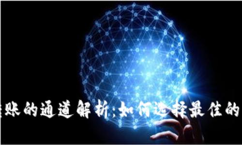 TP钱包转账的通道解析：如何选择最佳的转账方式