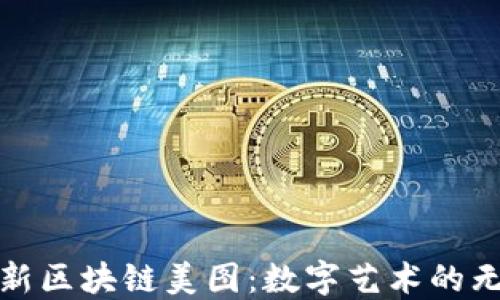 
探索最新区块链美图：数字艺术的无限可能