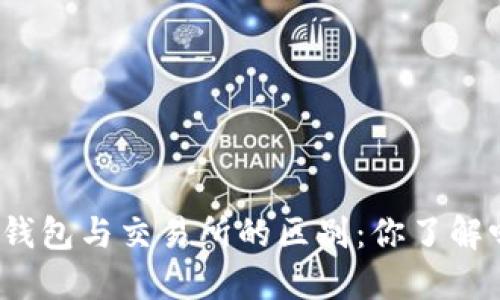 TP钱包与交易所的区别：你了解吗？