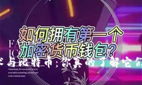 区块链技术与比特币：你真的了解它们的关系吗？
