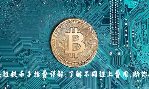 各个区块链提币手续费详解：了解不同链上费用，助你聪明投资