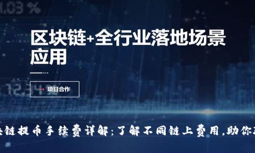 各个区块链提币手续费详解：了解不同链上费用，助你聪明投资