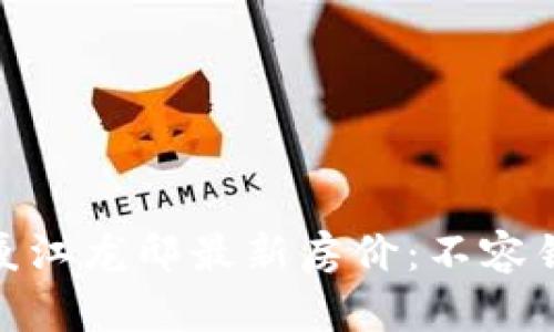 揭秘区块链大厦江龙邸最新房价：不容错过的投资机会