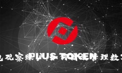 TP钱包观察账户：如何高效管理数字资产