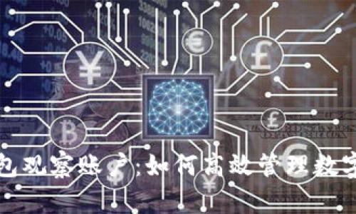 TP钱包观察账户：如何高效管理数字资产