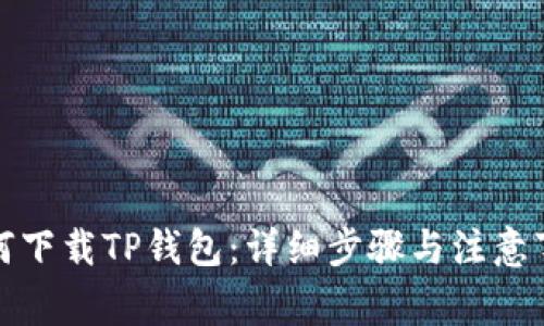 如何下载TP钱包：详细步骤与注意事项