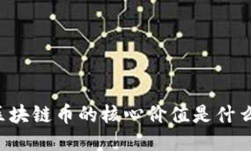 区块链币的核心价值是什么？